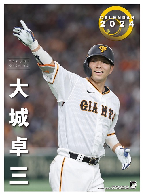 Ｇ選手カレンダー2024　大城卓三