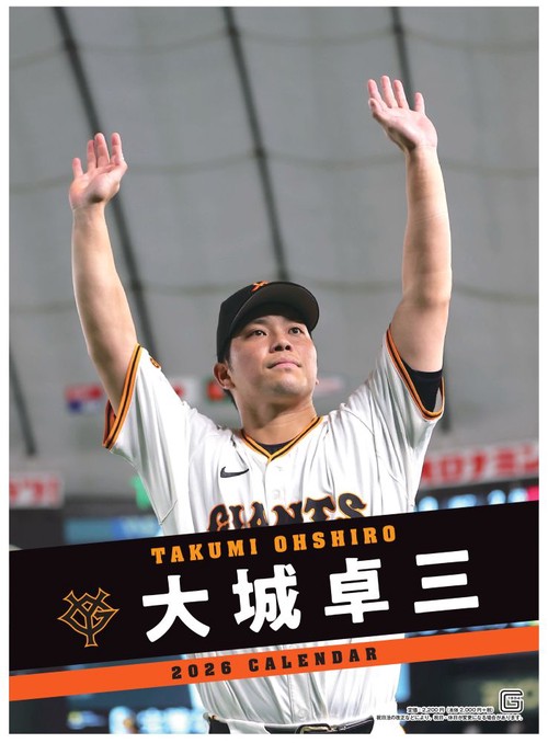 Ｇ選手カレンダー2026　大城卓三