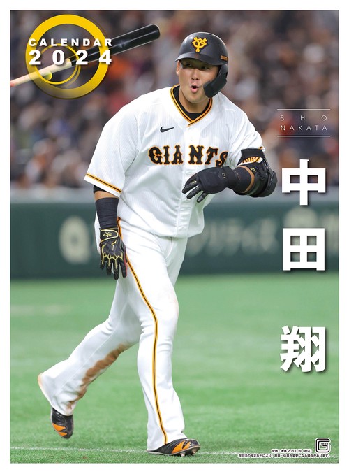Ｇ選手カレンダー2024　中田翔