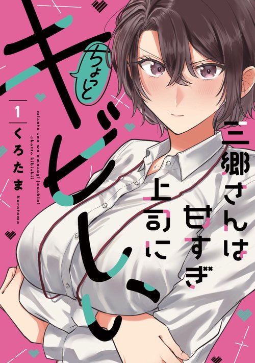 三郷さんは甘すぎ上司にちょっとキビしい　１