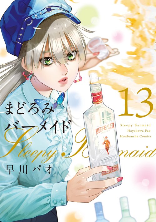 まどろみバーメイド　１３