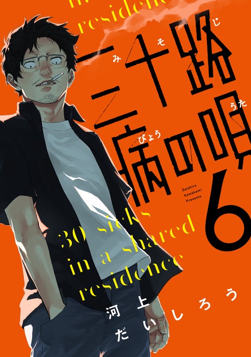 三十路病の唄　６