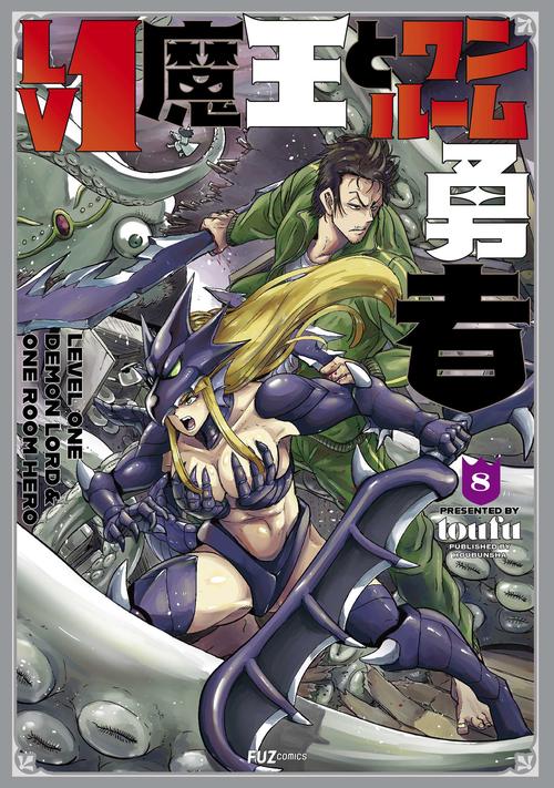 Ｌｖ１魔王とワンルーム勇者　８