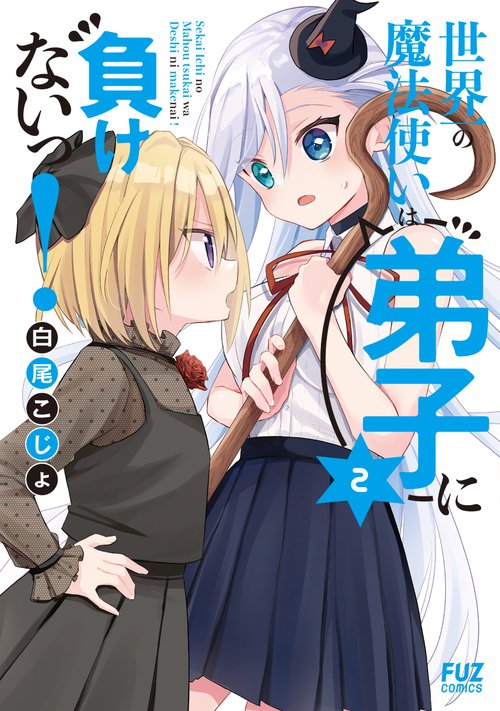 世界一の魔法使いは弟子に負けないっ！　２