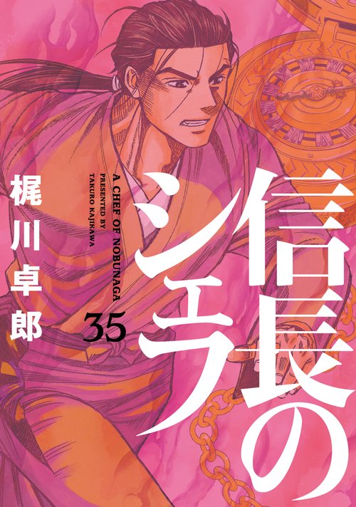 信長のシェフ　３５