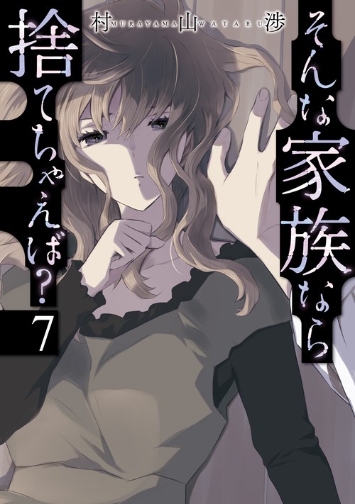 そんな家族なら捨てちゃえば？　７