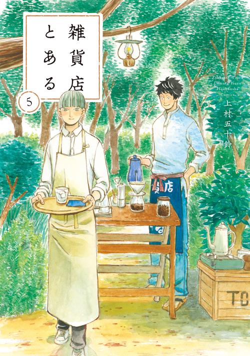 雑貨店とある　５
