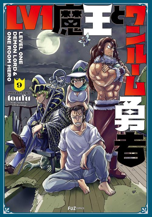 Ｌｖ１魔王とワンルーム勇者　９