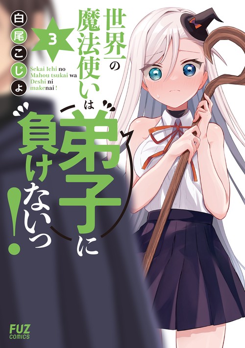 世界一の魔法使いは弟子に負けないっ！　３
