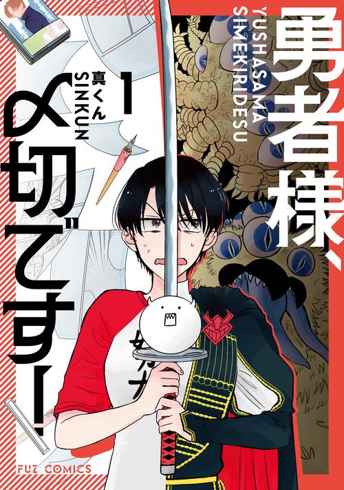 勇者様、〆切です！　１