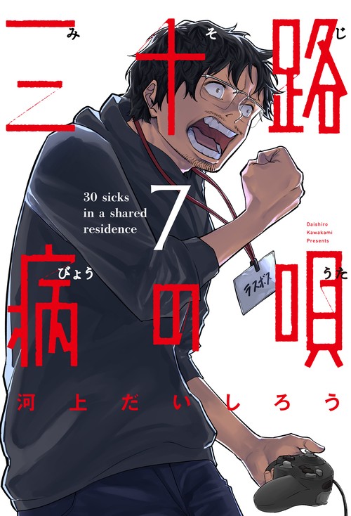三十路病の唄　７