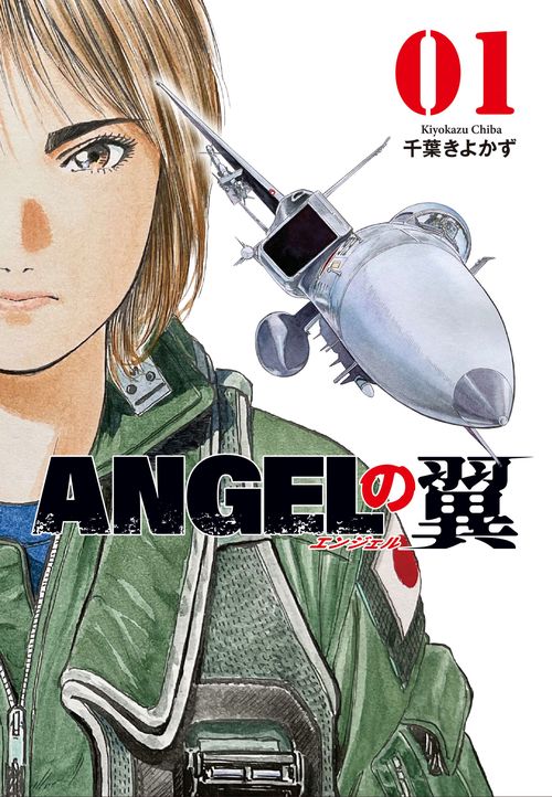 ＡＮＧＥＬの翼　１