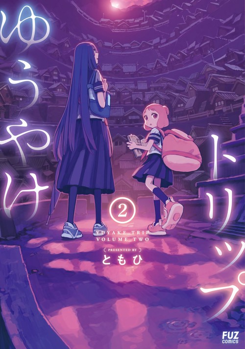 ゆうやけトリップ　２