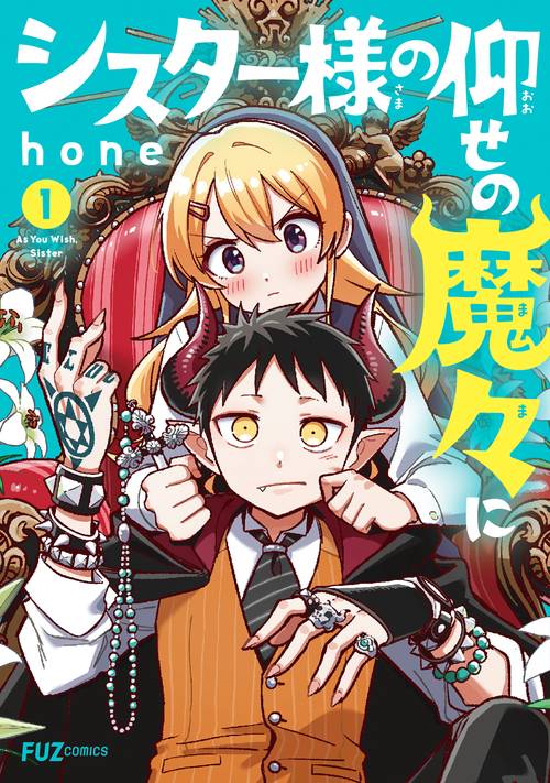 シスター様の仰せの魔々に　１