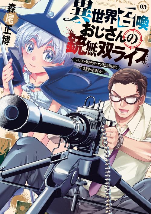 異世界召喚おじさんの銃無双ライフ　３
