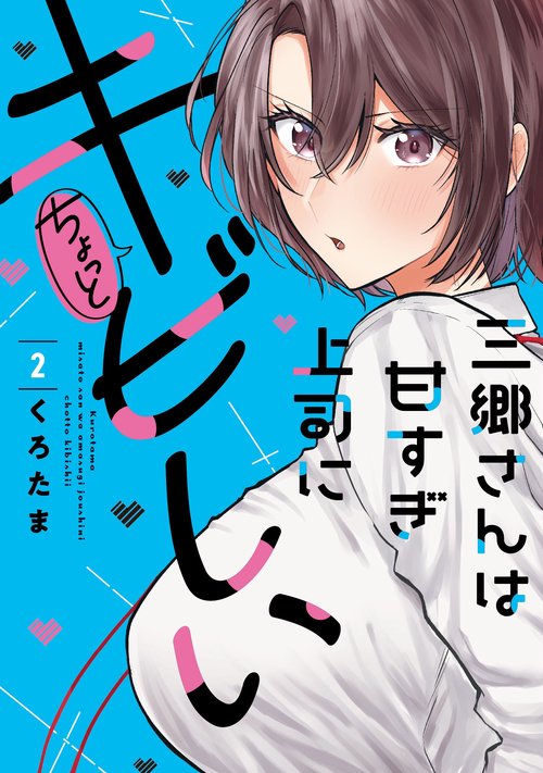 三郷さんは甘すぎ上司にちょっとキビしい　２