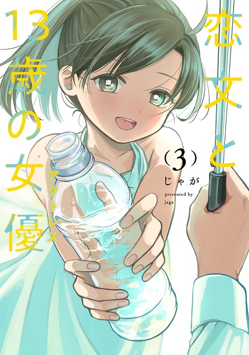 恋文と１３歳の女優　３