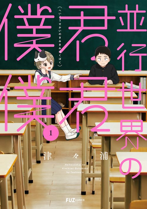 並行世界の君君僕僕　１