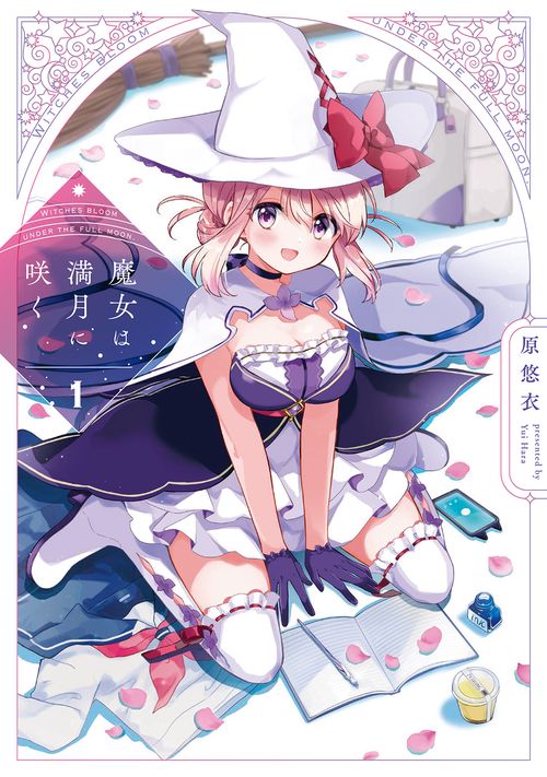 魔女は満月に咲く　１