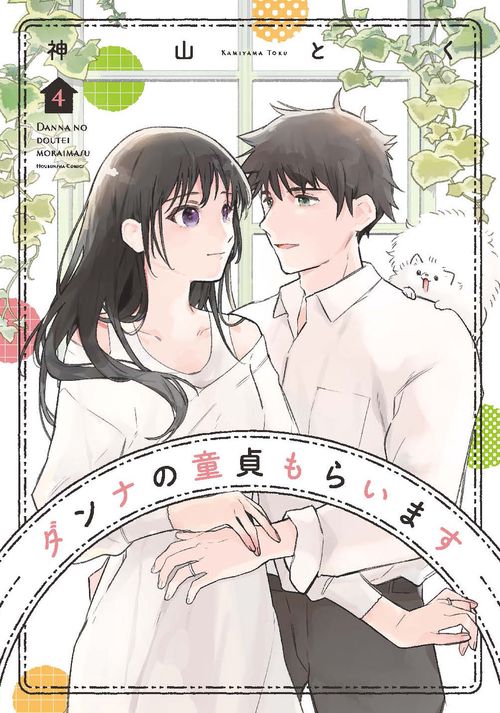 ダンナの童貞もらいます　４