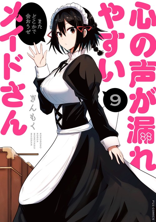 心の声が漏れやすいメイドさん　９