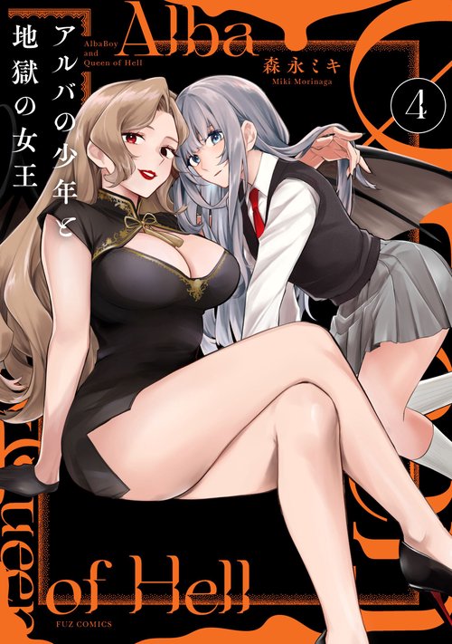アルバの少年と地獄の女王　４