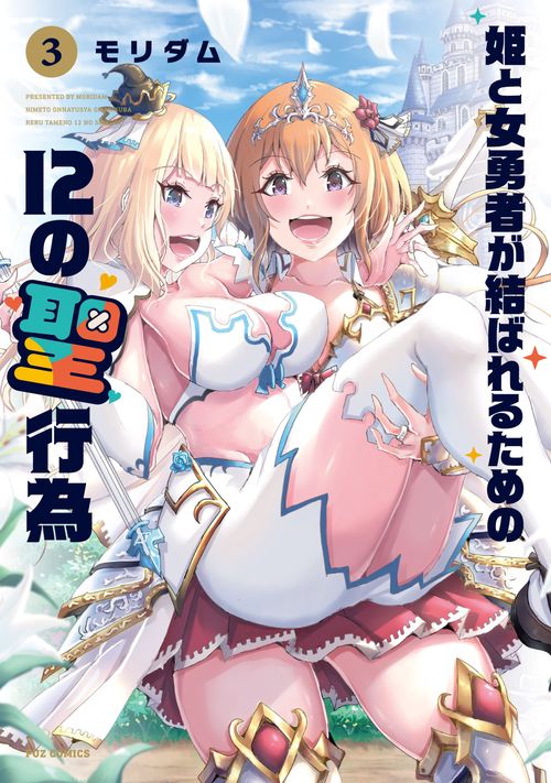 姫と女勇者が結ばれるための１２の聖行為　３