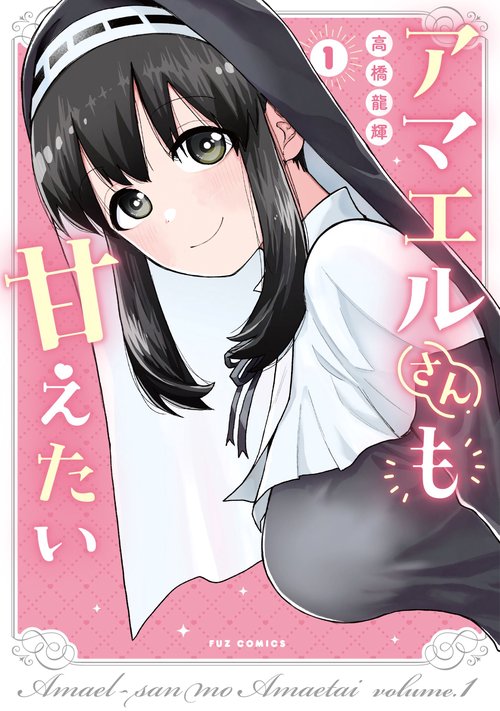 アマエルさんも甘えたい　１