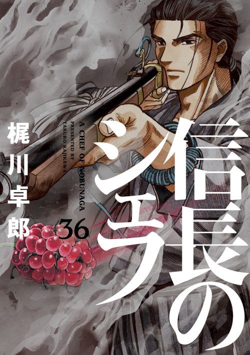 信長のシェフ　３６