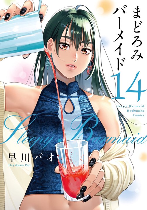 まどろみバーメイド　１４