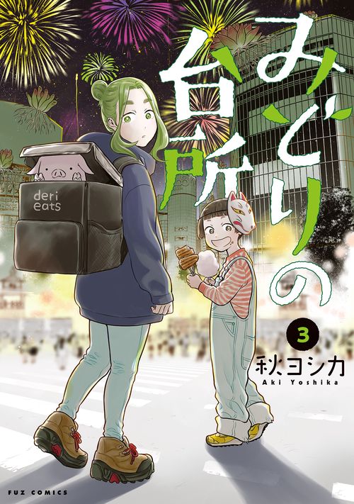 みどりの台所　３