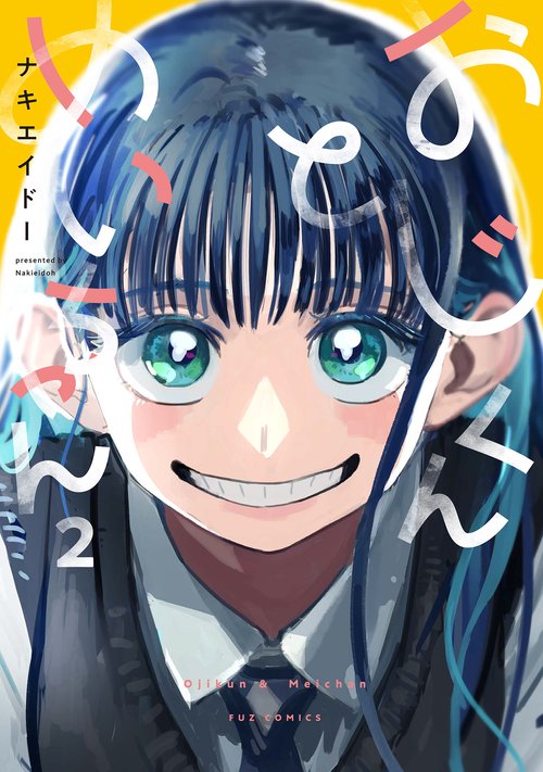 おじくんとめいちゃん　２