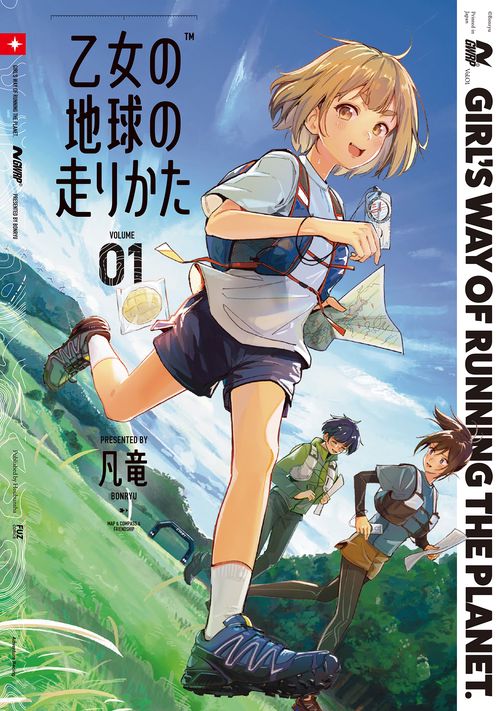 乙女の地球の走りかた　１