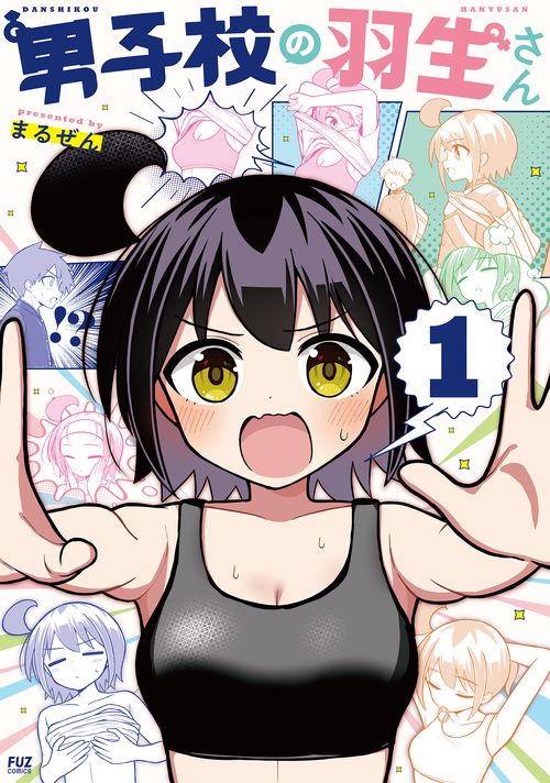 男子校の羽生さん　１