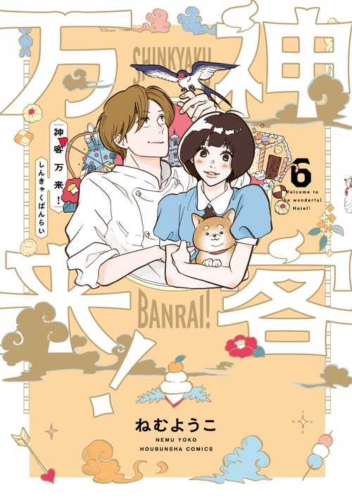 神客万来！　６