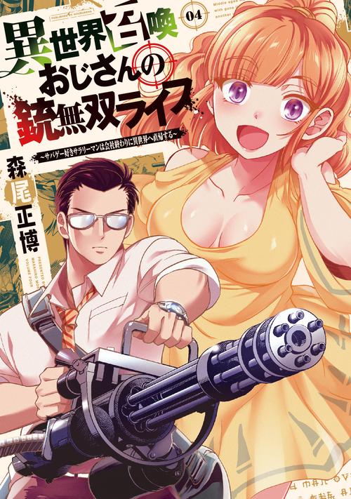 異世界召喚おじさんの銃無双ライフ　４