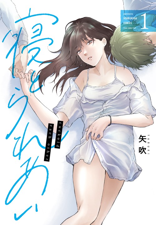 寝とられあい　１