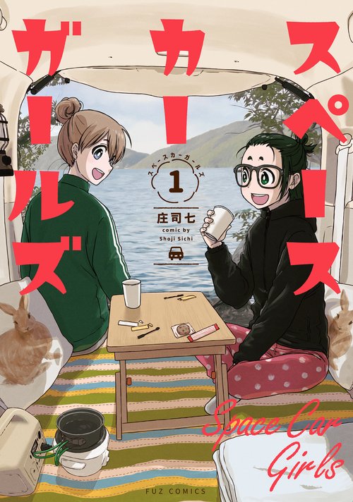 スペースカーガールズ １