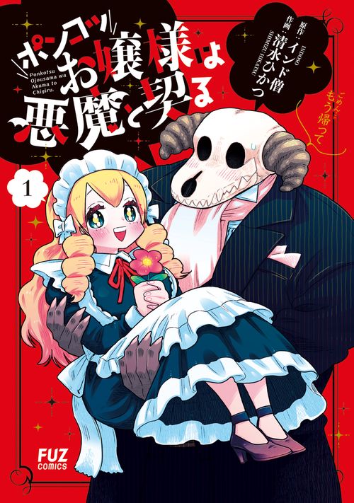 ポンコツお嬢様は悪魔と契る １
