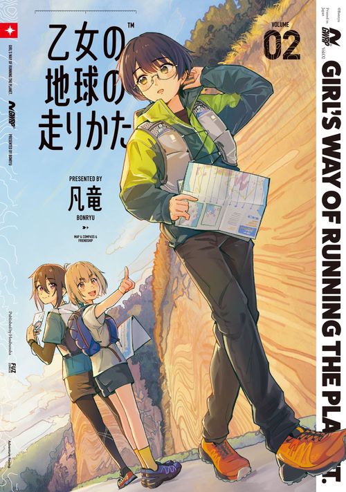 乙女の地球の走りかた ２