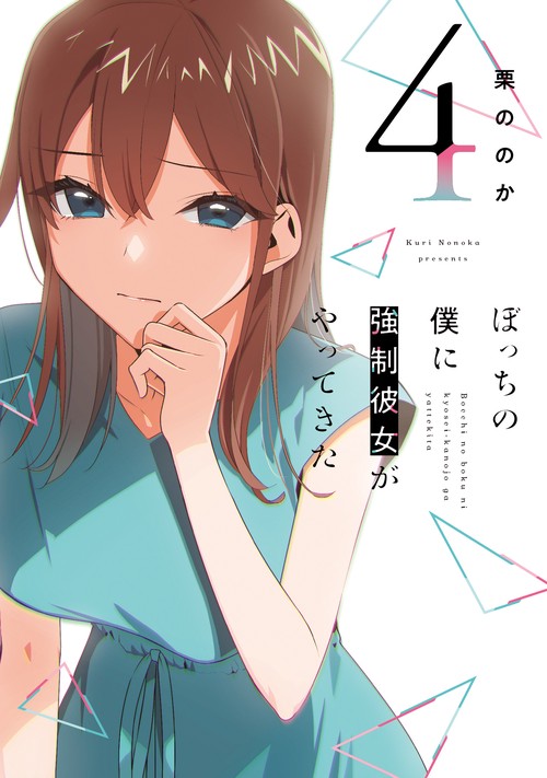ぼっちの僕に強制彼女がやってきた ４