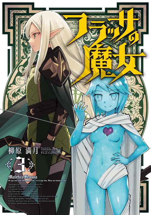 フラッサの魔女　３