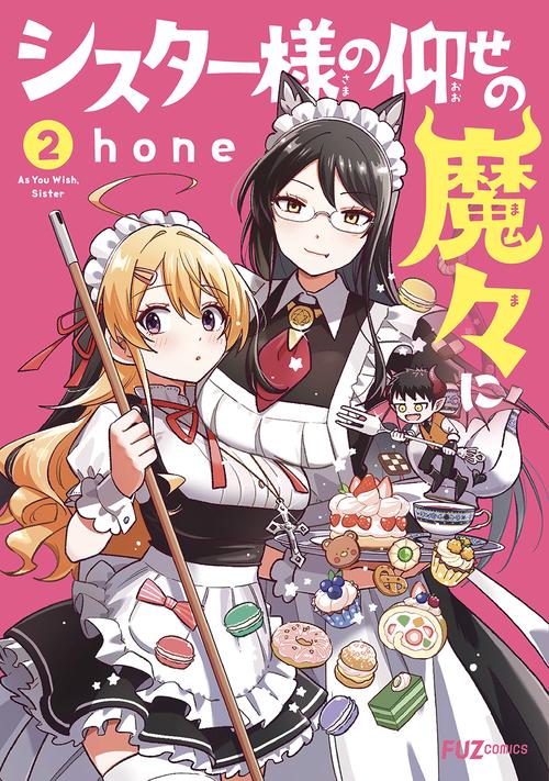 シスター様の仰せの魔々に　２