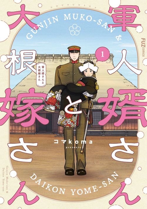 軍人婿さんと大根嫁さん　１