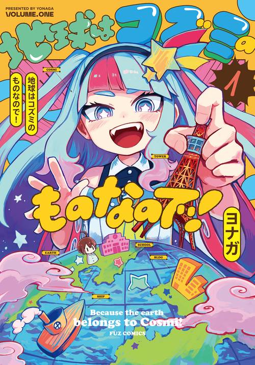 地球はコズミのものなので！　１