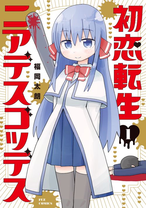 初恋転生ニアデスゴッデス　１