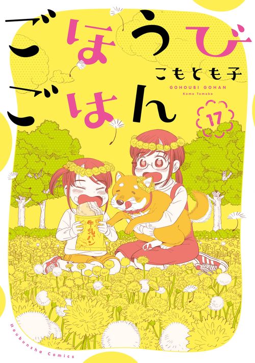 ごほうびごはん　１７