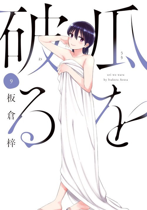 瓜を破る　９