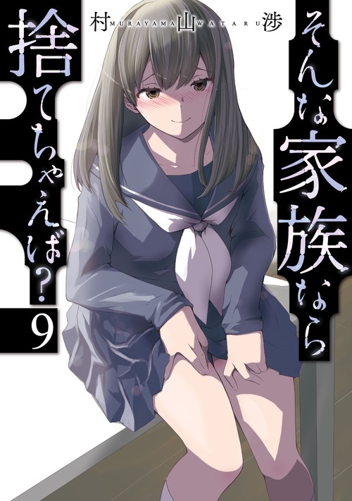 そんな家族なら捨てちゃえば？　９