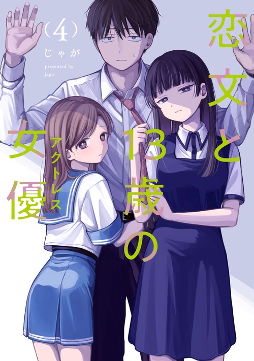 恋文と１３歳の女優 ４